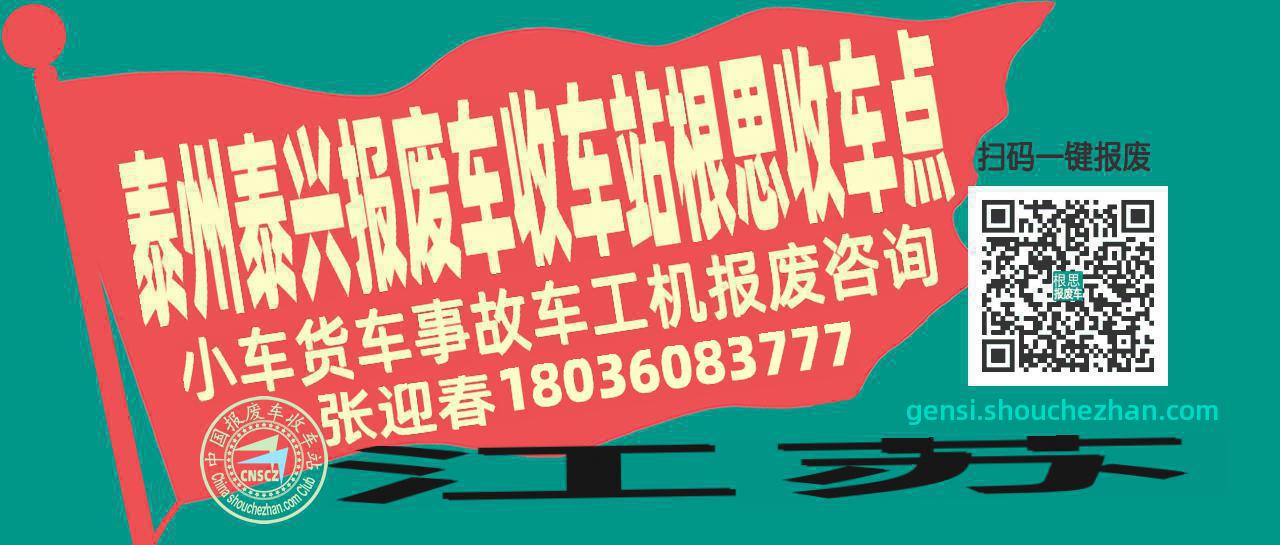泰州泰兴收车站报废咨询根思收车点